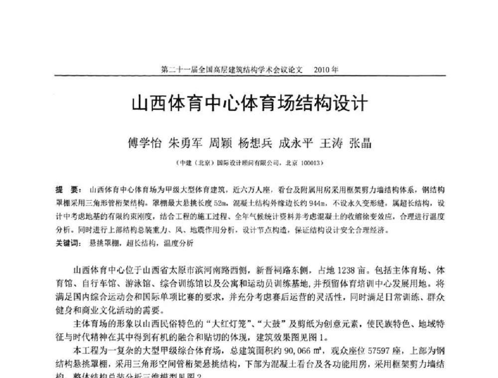 山西体育中心体育场结构设计 - 第二十一届全国高层建筑结构学术交流会