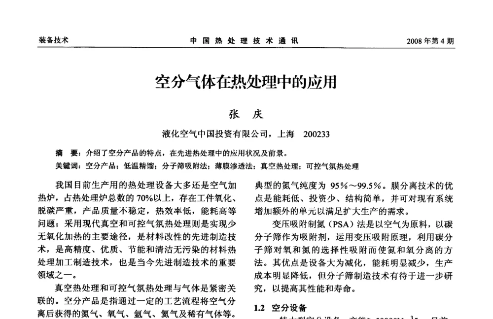 空分气体在热处理中的应用 - 第五届中国热处理活动周
