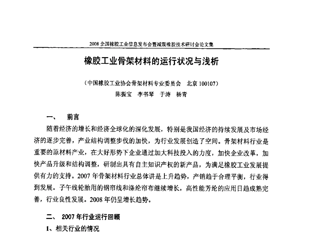 橡胶工业骨架材料的运行状况与浅析 - 2008全国橡胶工业信息发布暨减震橡胶技术研讨会