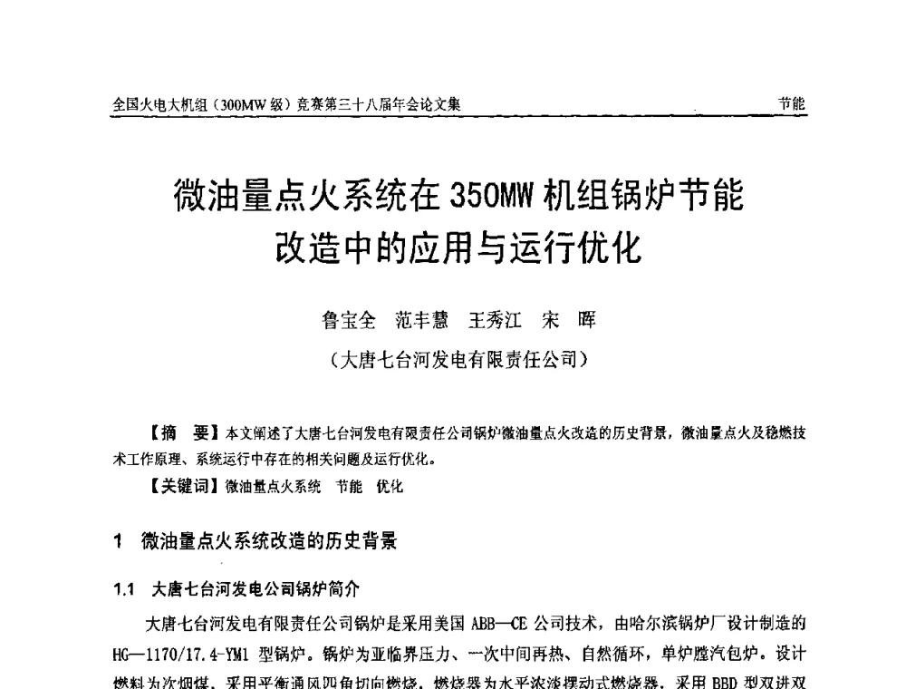 微油量点火系统在350MW机组锅炉节能改造中的应用与运行优化 - 全国火电大机组(300MW级)竞赛第三十八届年会