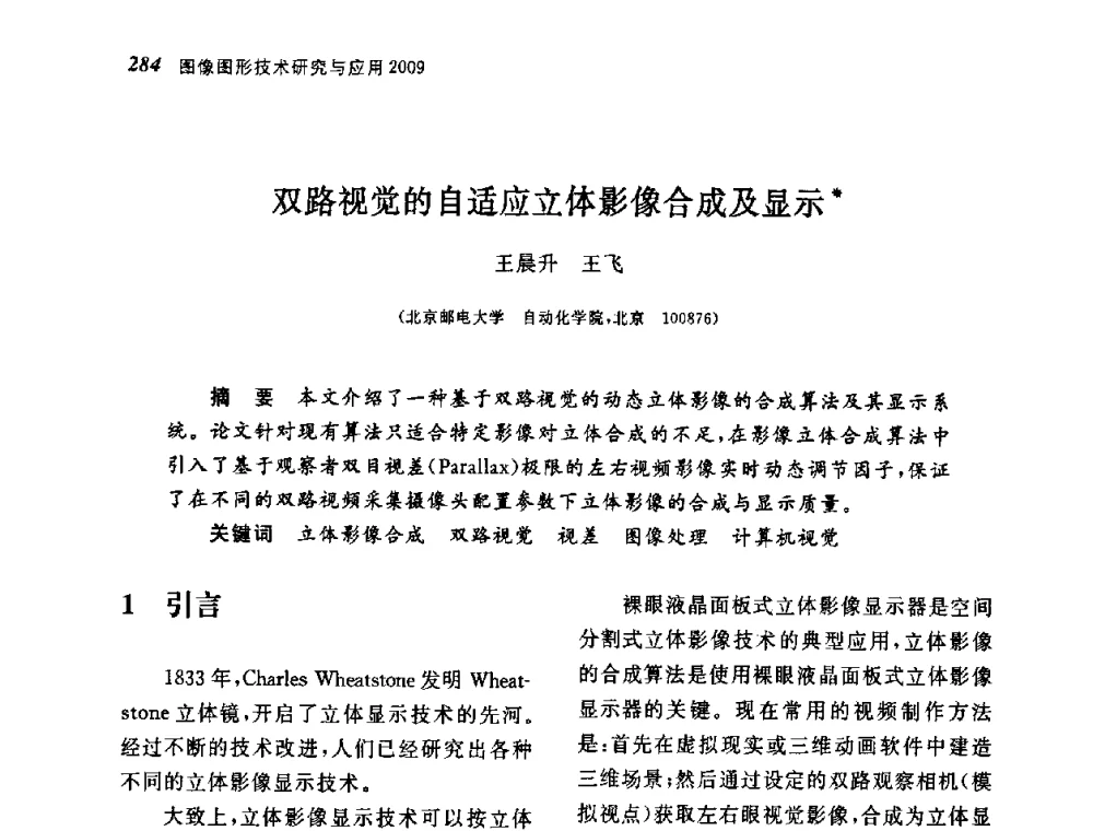 双路视觉的自适应立体影像合成及显示 - 第四届图像图形技术与应用学术会议