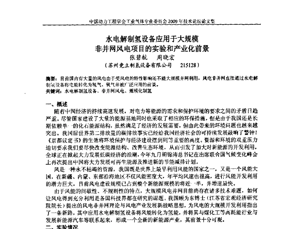 水电解制氢设备应用于大规模非并网风电项目的实验和产业化前景 - 中国动力工程学会工业气体专业委员会2009年技术论坛