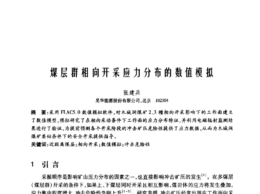 煤层群相向开采应力分布的数值模拟 - 2010年中国煤炭学会青年科技工作者论坛
