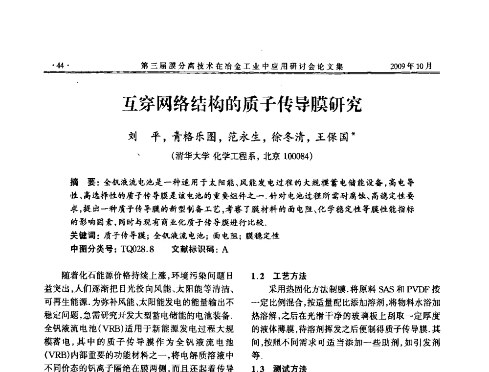 互穿网络结构的质子传导膜研究 - 第三届膜分离技术在冶金工业中应用研讨会