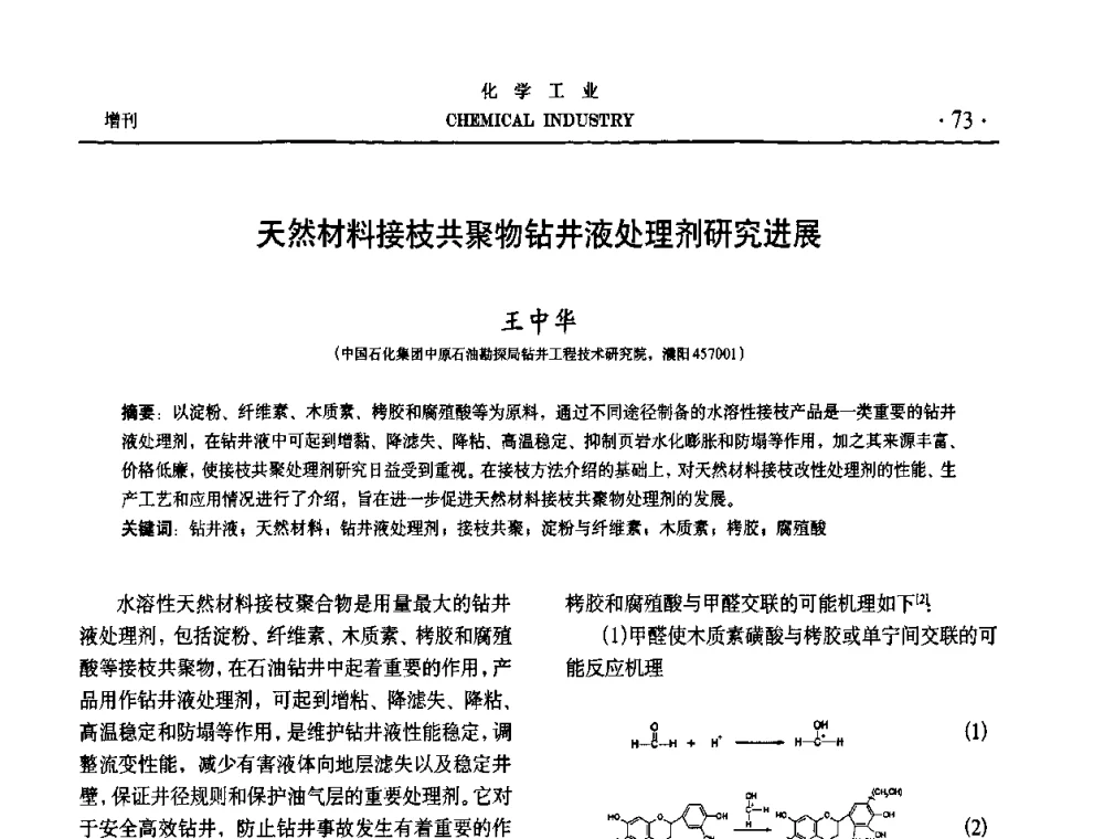 天然材料接枝共聚物钻井液处理剂研究进展 - 第六届中国油田化学品开发与应用研讨会暨全国油田化学品行业联合年会