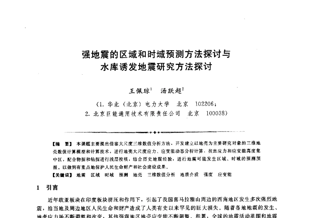 强地震的区域和时域预测方法探讨与水库诱发地震研究方法探讨 - 第二届全国水工抗震防灾学术交流会