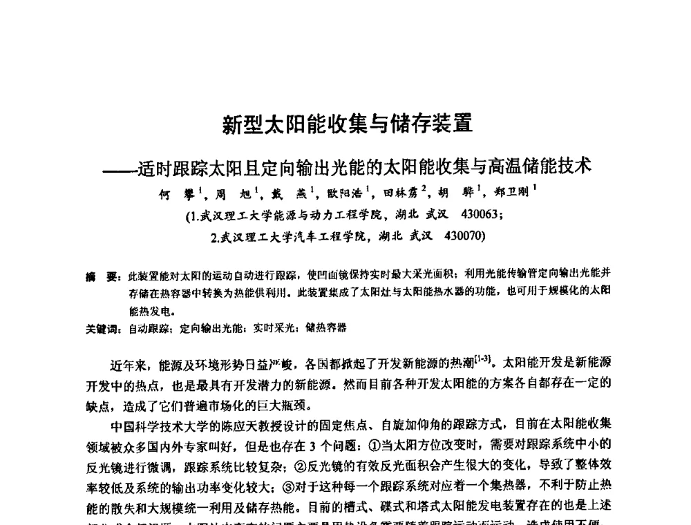 新型太阳能收集与储存装置——适时跟踪太阳且定向输出光能的太阳能收集与高温储能技术 - 2010年新能源和节能技术学术交流研讨会