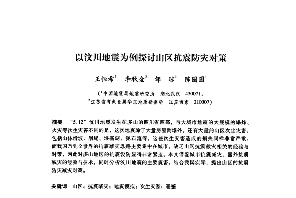 以汶川地震为例探讨山区抗震防灾对策 - 纪念汶川地震一周年地震工程与减轻地震灾害研讨会