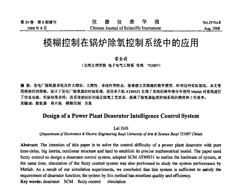 模糊控制在锅炉除氧控制系统中的应用 - 第二届仪表、自动化与先进集成技术大会