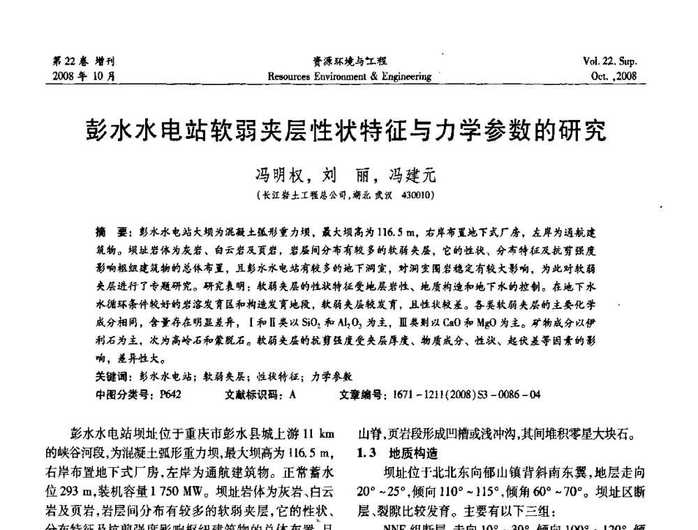 彭水水电站软弱夹层性状特征与力学参数的研究 - 中国水利学会勘测专业委员会2008年学术年会