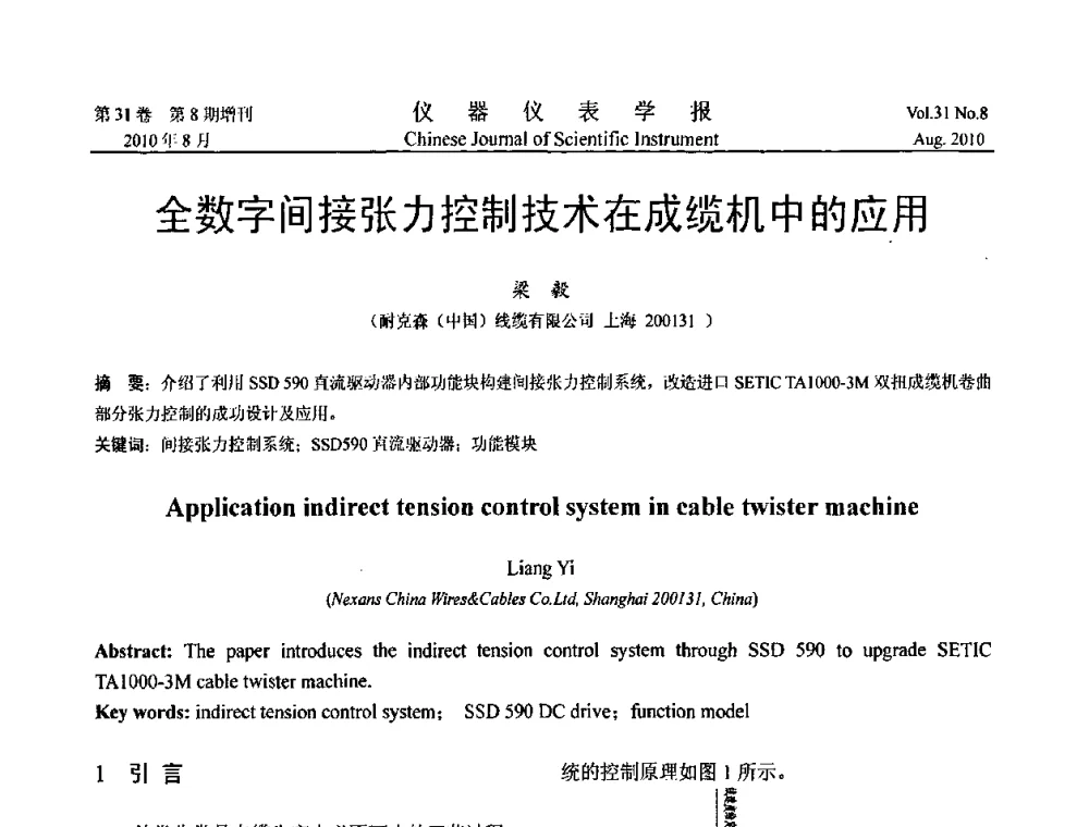 全数字间接张力控制技术在成缆机中的应用 - 中国仪器仪表学会2010年学术产业大会