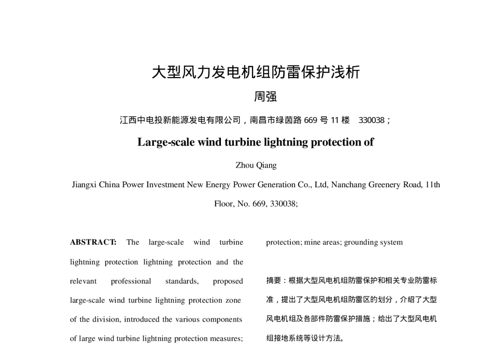 大型风力发电机组防雷保护浅析 - 中国电机工程学会清洁高效燃煤发电技术协作网2010年会