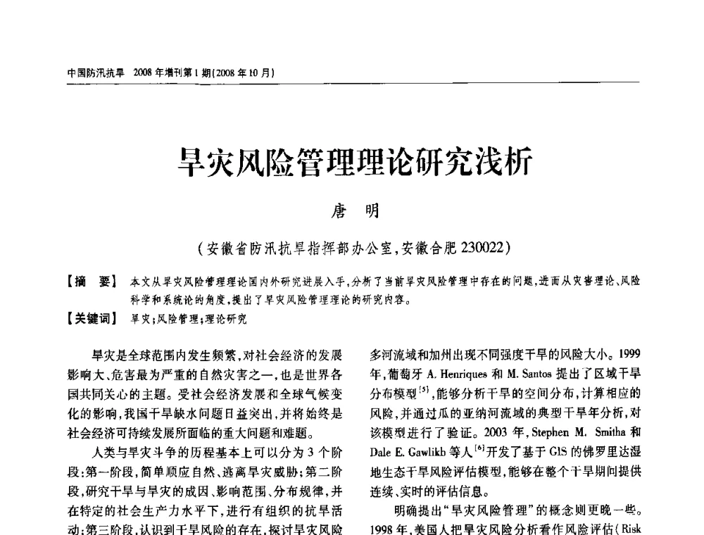 旱灾风险管理理论研究浅析 - 首届中国水旱灾害管理学术研讨会