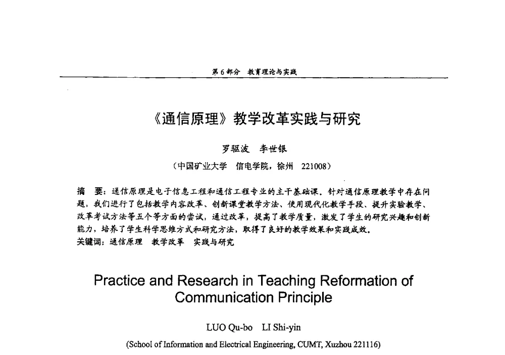《通信原理》教学改革实践与研究 - 2009年中国高校通信类院系学术研讨会