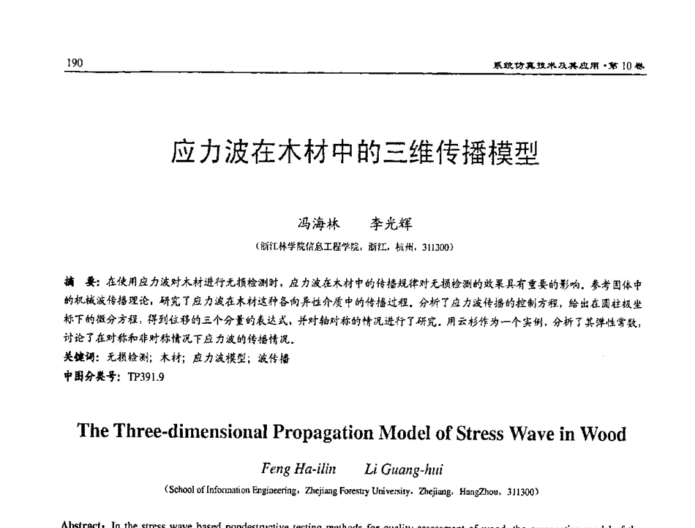 应力波在木材中的三维传播模型 - 2008系统仿真技术及应用学术会议