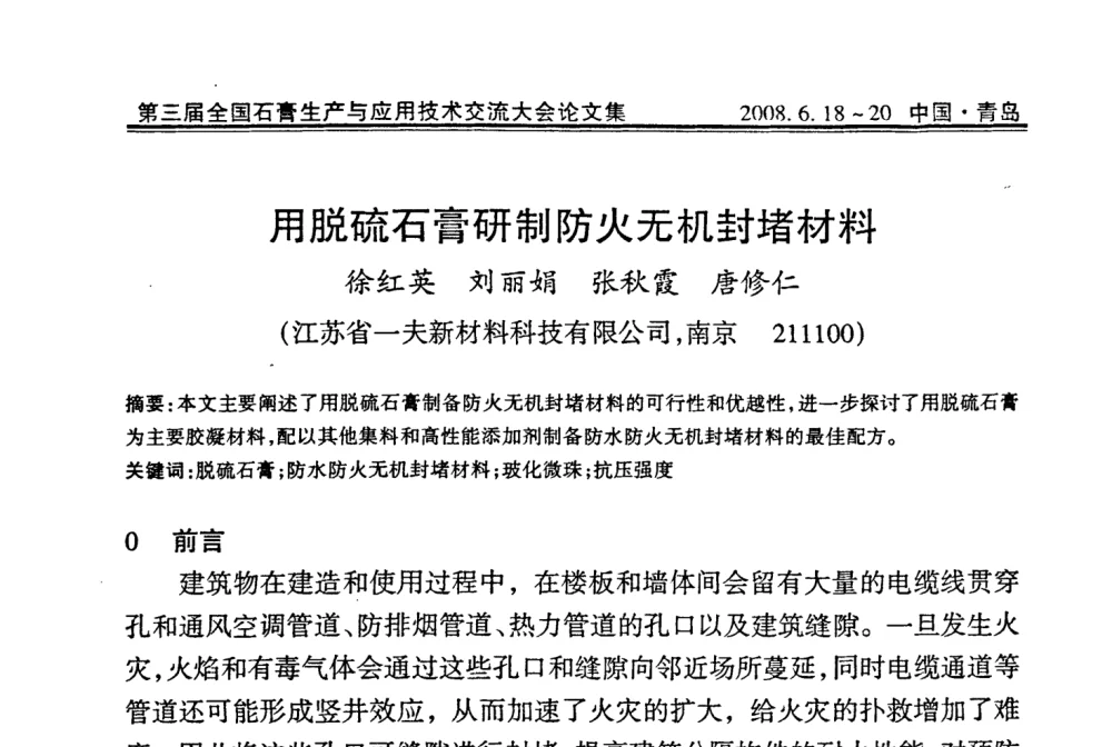 用脱硫石膏研制防火无机封堵材料 - 第三届全国石膏生产与应用技术交流大会