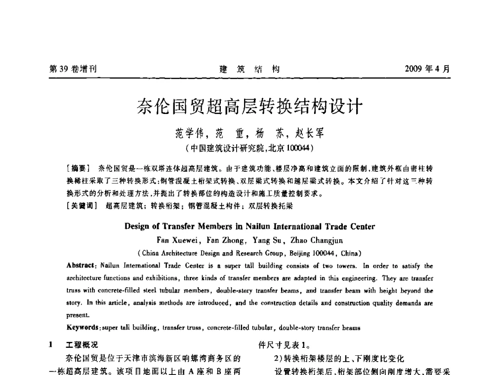 奈伦国贸超高层转换结构设计 - 第二届全国建筑结构技术交流会