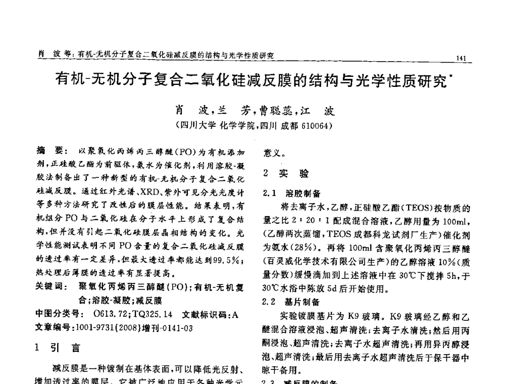 有机-无机分子复合二氧化硅减反膜的结构与光学性质研究 - 二〇〇八全国功能材料科技与产业高层论坛