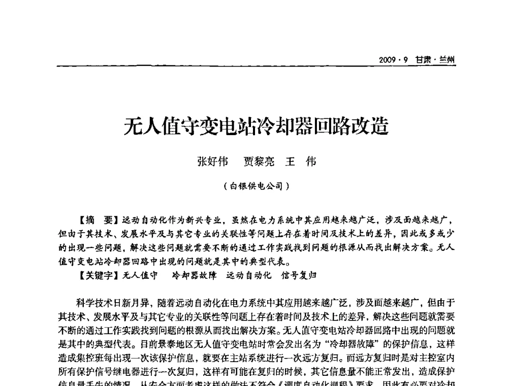 无人值守变电站冷却器回路改造 - 2009年甘肃省电机工程学会学术年会