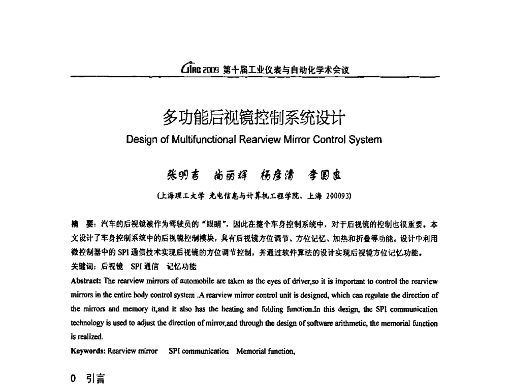 多功能后视镜控制系统设计 - 第十届工业仪表与自动化学术会议