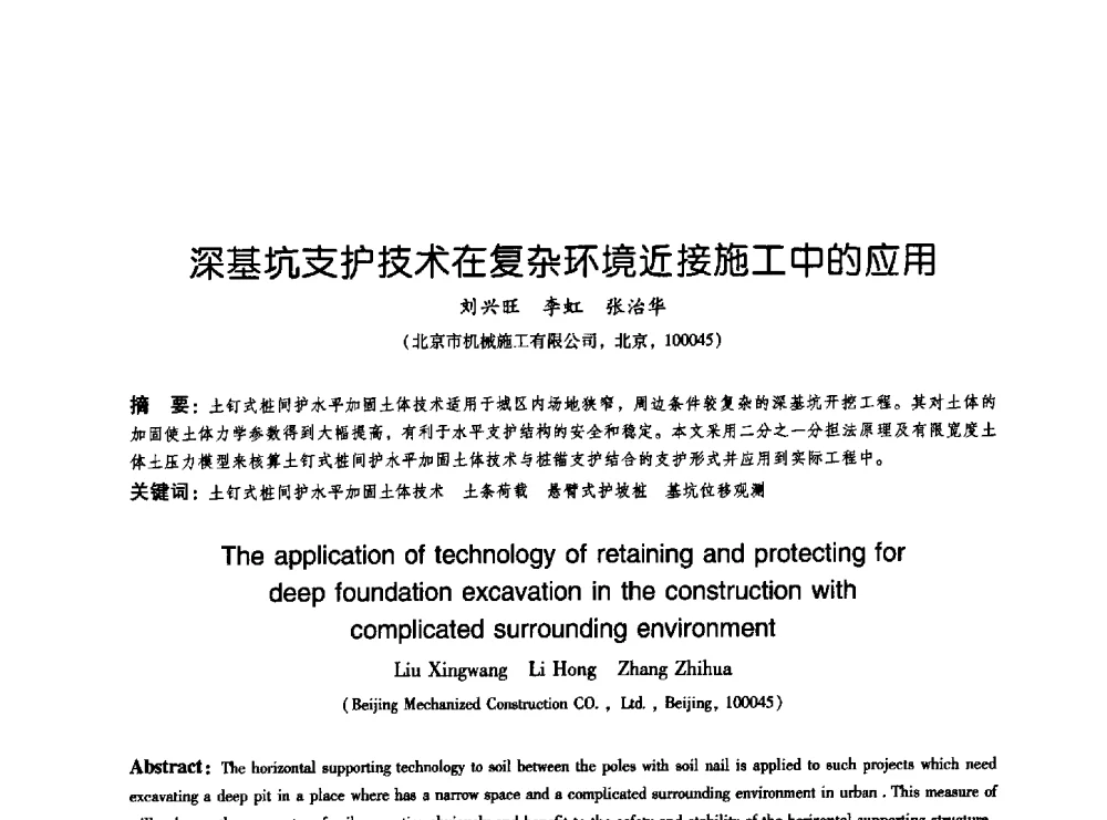 深基坑支护技术在复杂环境近接施工中的应用 - 2009海峡两岸地工技术_岩土工程交流研讨会