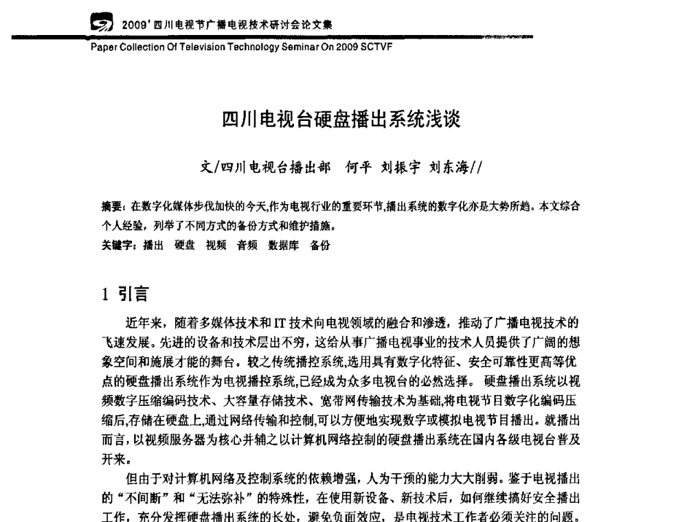 四川电视台硬盘播出系统浅谈 - 2009四川电影节广播电视技术研讨会
