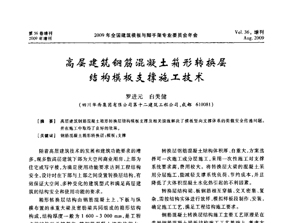 高层建筑钢筋混凝土箱形转换层结构模板支撑施工技术 - 中国建筑学会施工学术委员会模板与脚手架专业委员会2009年会