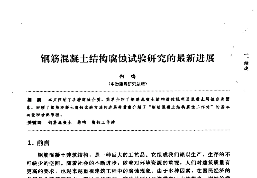 钢筋混凝土结构腐蚀试验研究的最新进展 - 第七届全国建筑腐蚀与防护学术交流会
