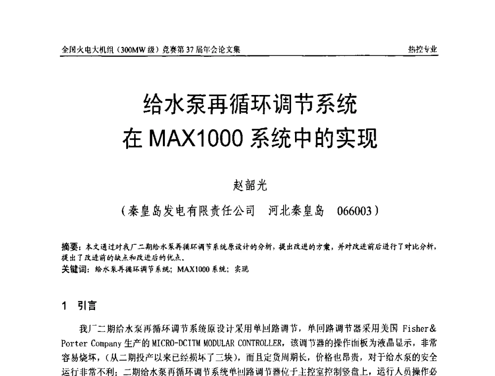 给水泵再循环调节系统在MAX 1000系统中的实现 - 全国火电大机组(300MW级)竞赛第37届年会