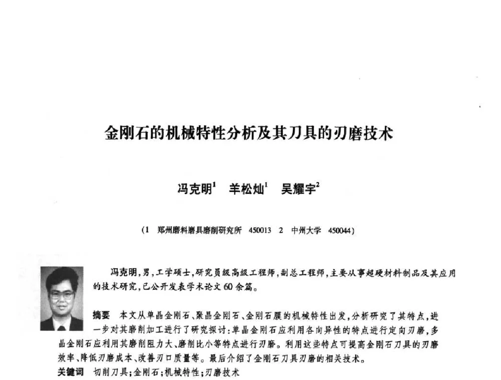 金刚石的机械特性分析及其刀具的刃磨技术 - 庆祝中国人造金刚石诞生45周年大会暨第五届郑州国际超硬材料及制品研讨会