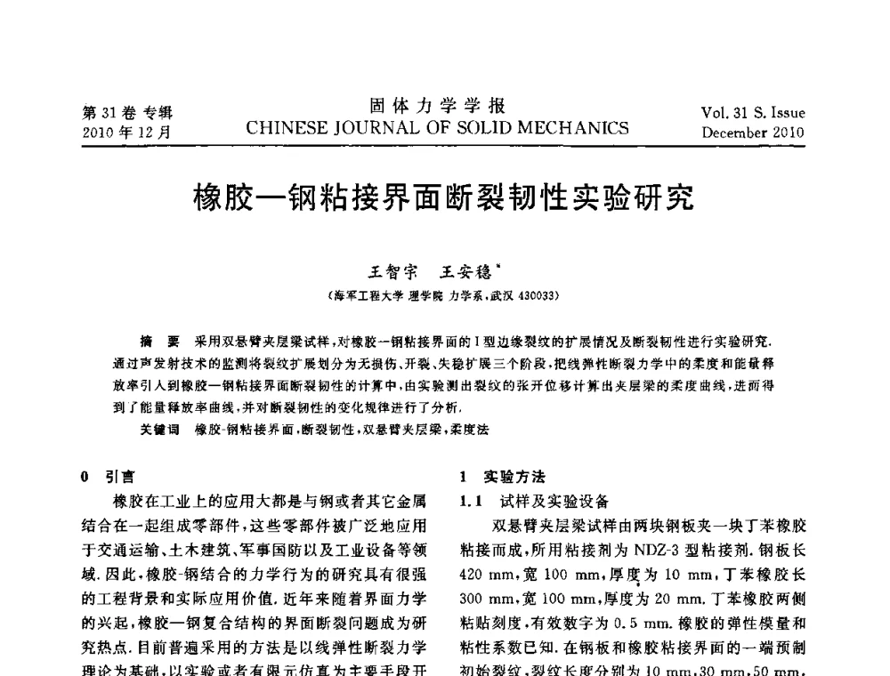 橡胶-钢粘接界面断裂韧性实验研究 - 2010全国固体力学大会