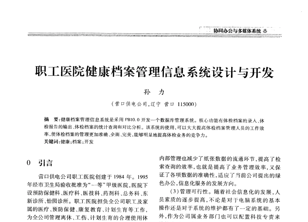 职工医院健康档案管理信息系统设计与开发 - 2008年电力信息化高级论坛