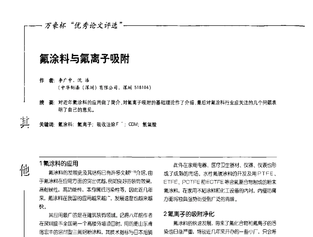 氟涂料与氟离子吸附 - 第9届氟硅涂料行业年会