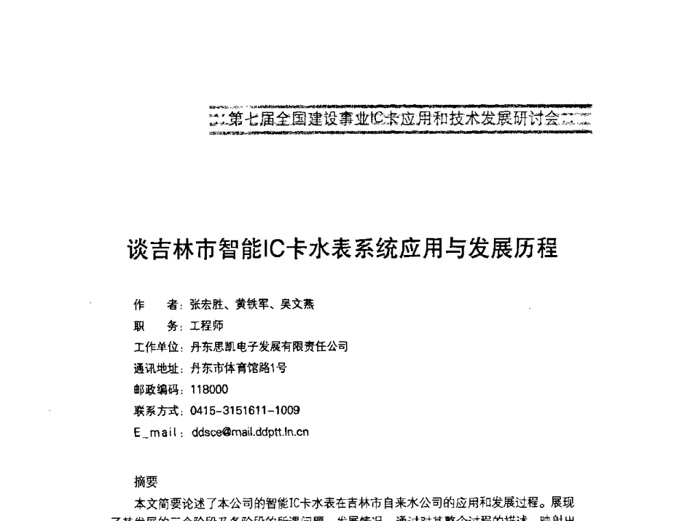 谈吉林市智能IC卡水表系统应用与发展历程 - 第七届全国建设事业IC卡应用和技术发展研讨会