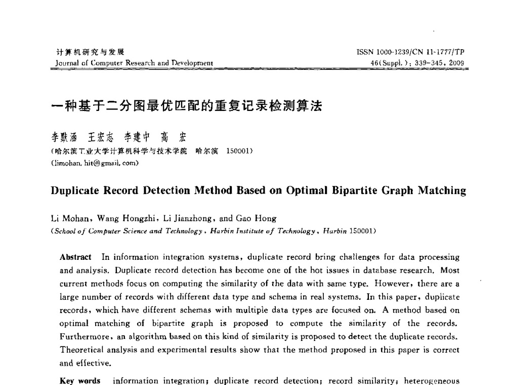 一种基于二分图最优匹配的重复记录检测算法 - NDBC2009第26届中国数据库学术会议