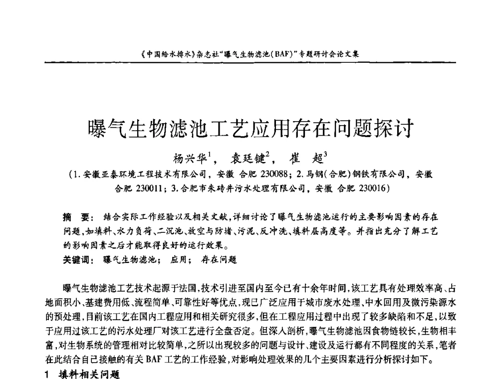 曝气生物滤池工艺应用存在问题探讨 - 《中国给水排水》杂志“曝气生物滤池(BAF)专题研讨会