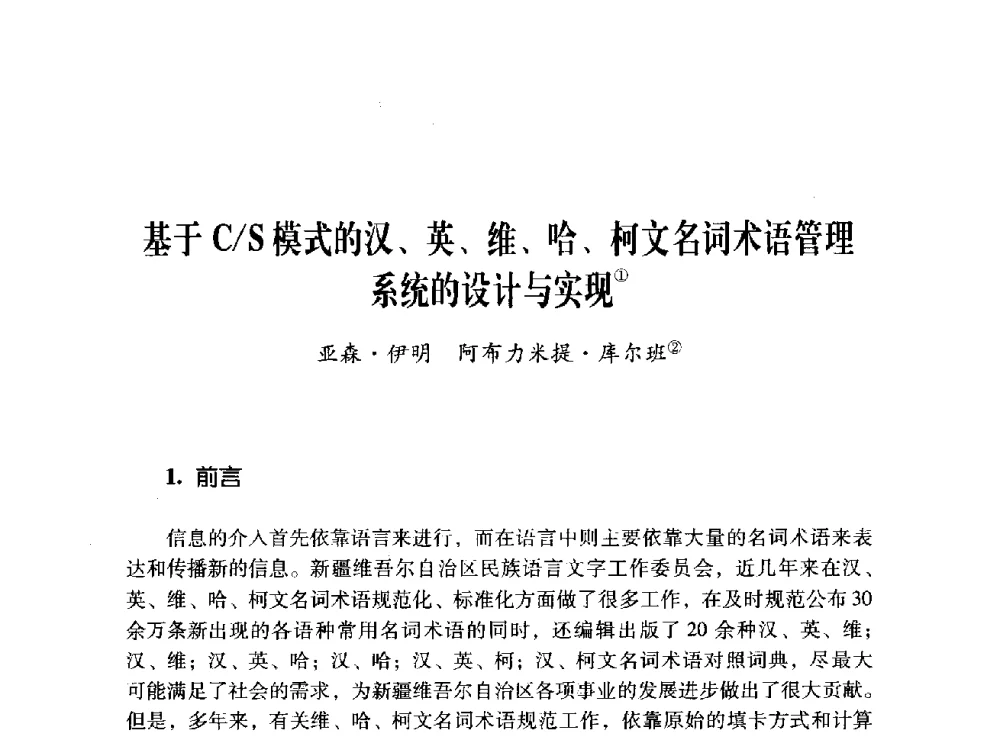 基于C_S模式的汉、英、维、哈、柯文名词术语管理系统的设计与实现 - 第十二届全国少数民族语言文字信息处理学术研讨会