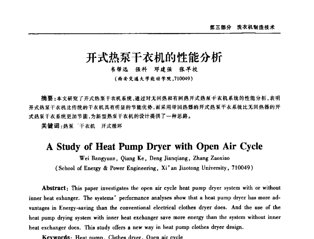 开式热泵干衣机的性能分析 - 2008年中国家用电器技术大会