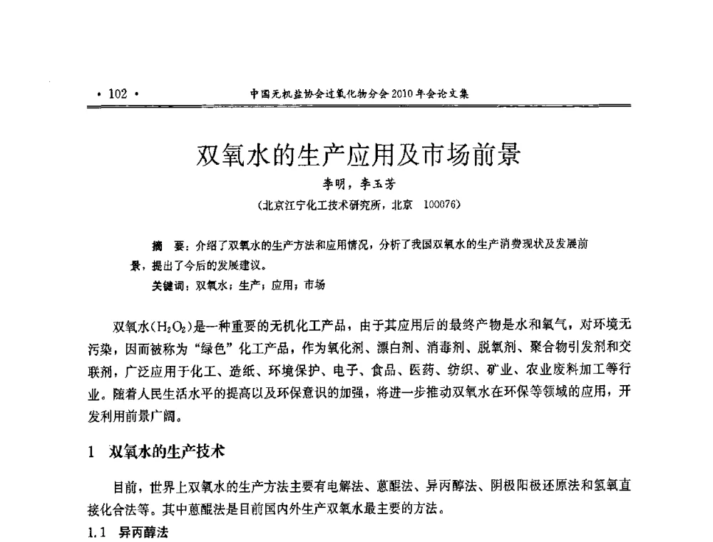 双氧水的生产应用及市场前景 - 中国无机盐工业协会过氧化物分会2010行业年会