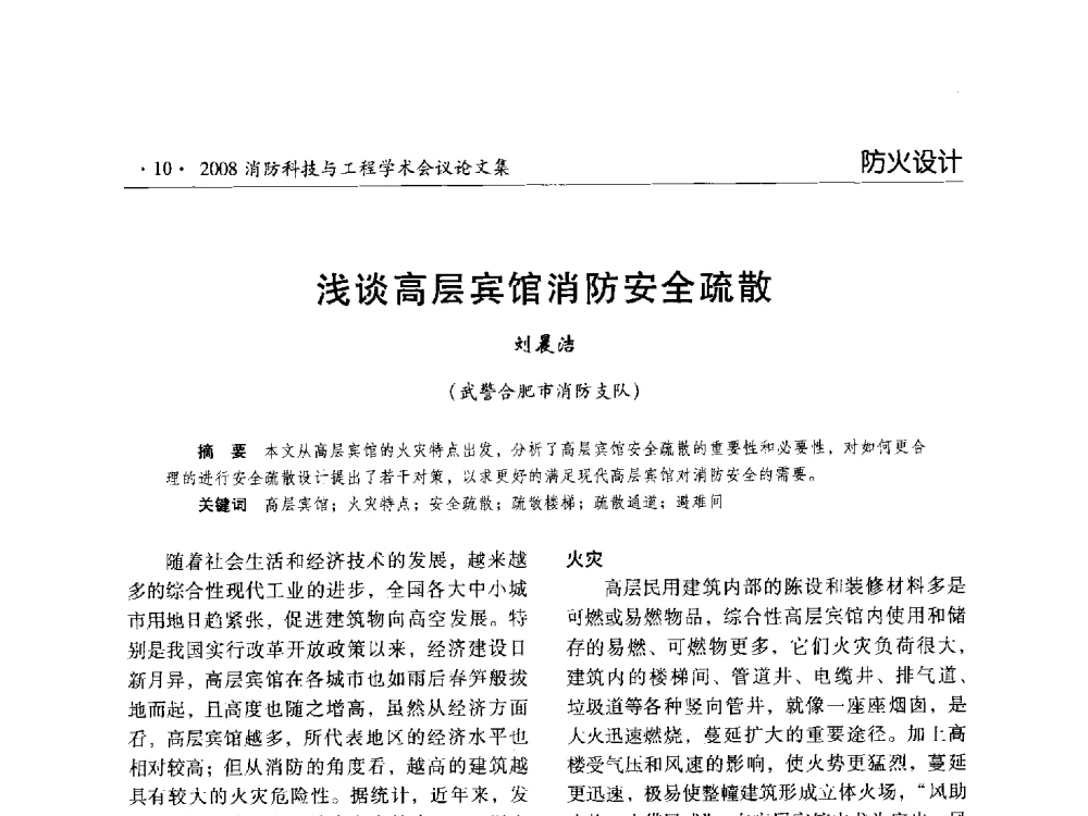 浅谈高层宾馆消防安全疏散 - 2008消防科技与工程学术会议