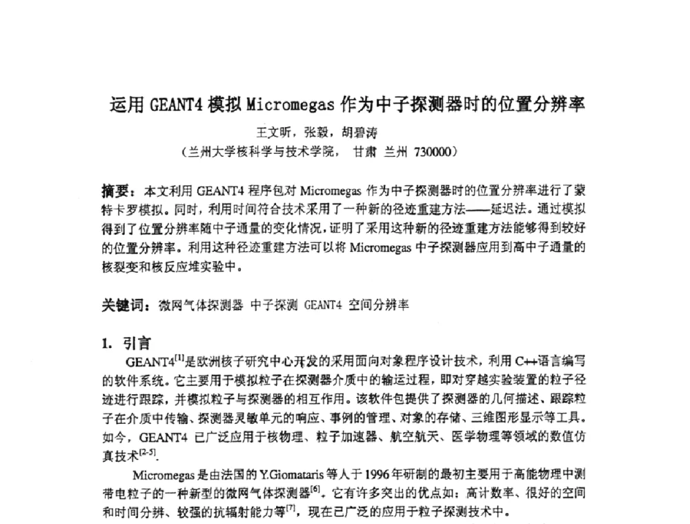 运用GEANT4模拟micromegas作为中子探测器时的位置分辨率 - 第十四届全国核电子学与核探测技术学术年会