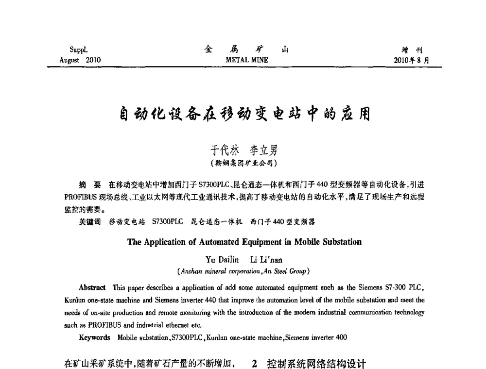 自动化设备在移动变电站中的应用 - 2010中国矿业科技大会
