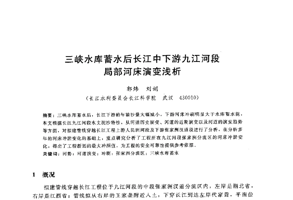 三峡水库蓄水后长江中下游九江河段局部河床演变浅析 - 中国水力发电工程学会水文泥沙专业委员会第八届学术讨论会