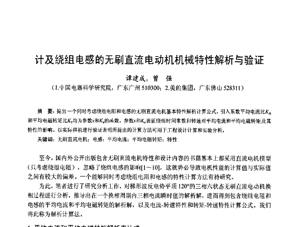 计及绕组电感的无刷直流电动机机械特性解析与验证 - 第十五届中国小电机技术研讨会
