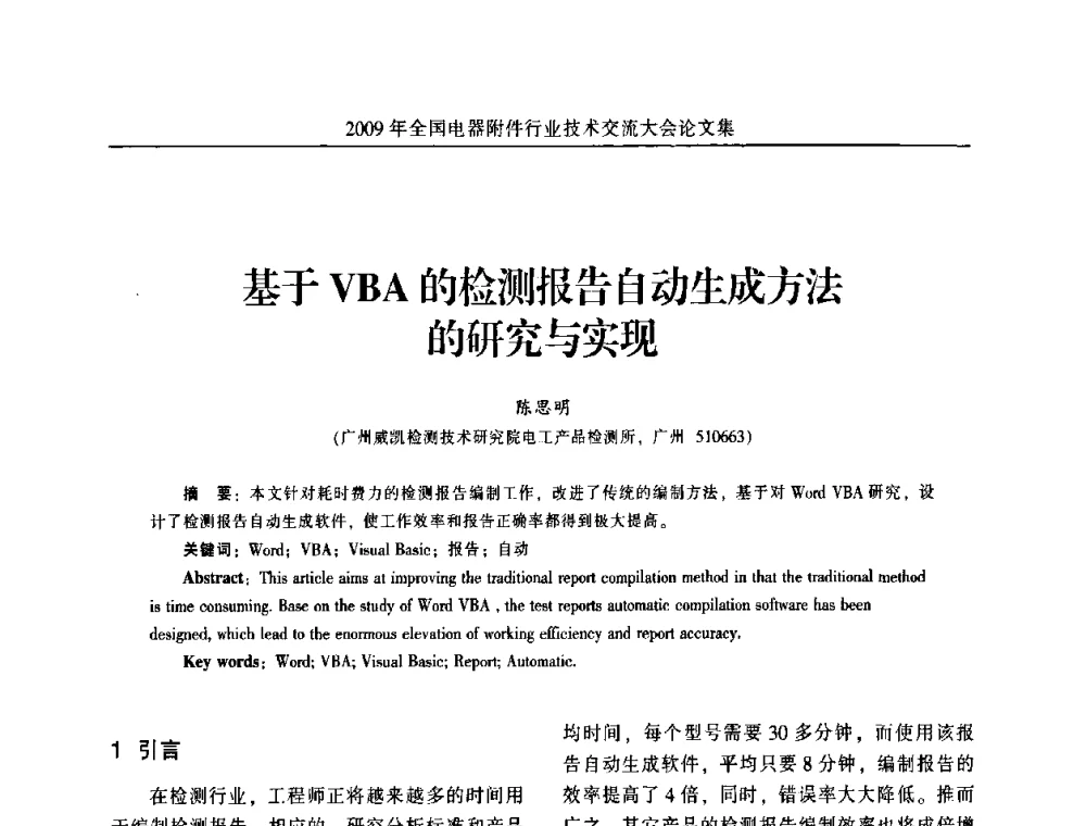 基于VBA的检测报告自动生成方法的研究与实现 - 2009年全国电器附件行业技术交流大会