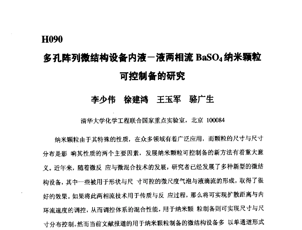 多孔阵列微结构设备内液-液两相流BaSO4纳米颗粒可控制备的研究 - 第五届全国化学工程与生物化工年会