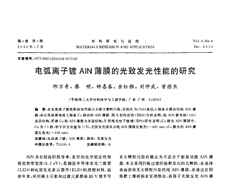 电弧离子镀AlN薄膜的光致发光性能的研究 - 2010年全国低碳技术与材料产业发展研讨会