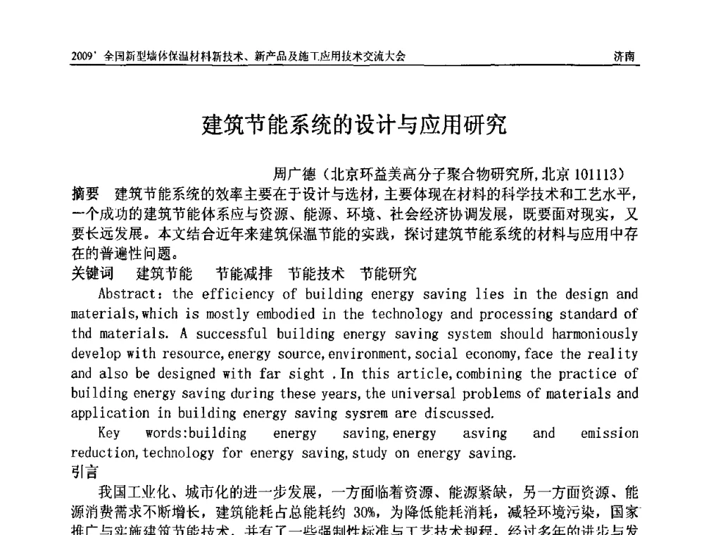 建筑节能系统的设计与应用研究 - 2009全国新型墙体保温材料新技术、新产品及施工应用技术交流大会