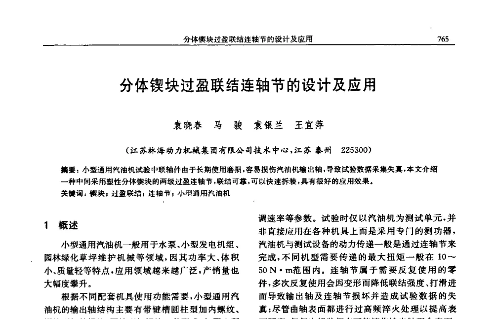 分体锲块过盈联结连轴节的设计及应用 - 中国内燃机学会2009年学术年会暨中小功率柴油机分会、基础件分会联合学术年会