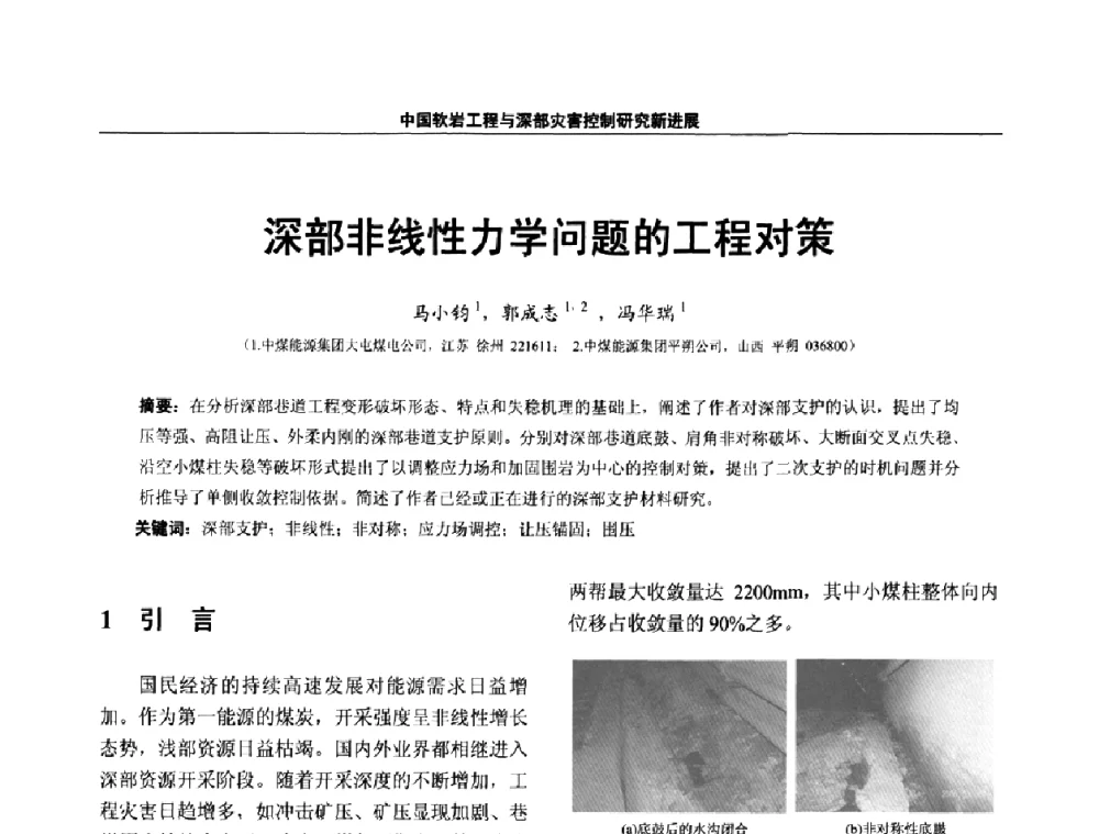 深部非线性力学问题的工程对策 - 第四届深部岩体力学与工程灾害控制学术研讨会暨中国矿业大学(北京)百年校庆学术会议